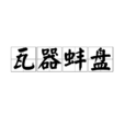 瓦器蚌盤 瓦器蚌盤