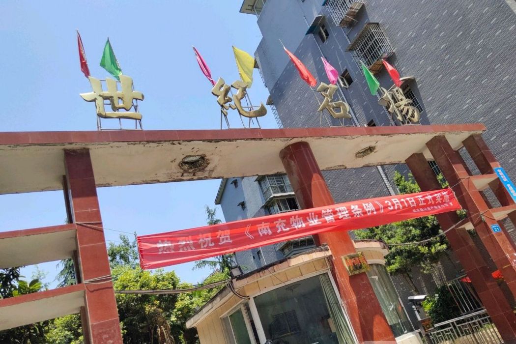 世紀名揚 世紀名揚
