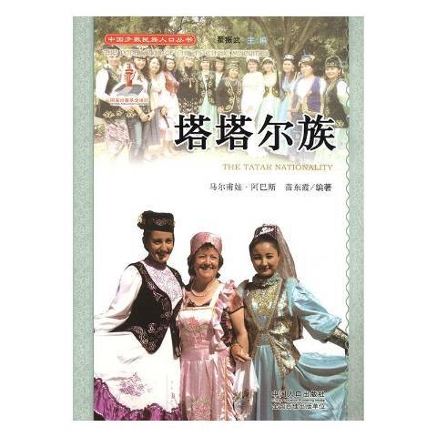 塔塔爾族(2010年中國人口出版社出版的圖書) 塔塔爾族(2010年中國人口出版社出版的圖書)