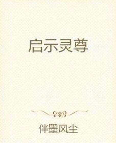 啟示靈尊 啟示靈尊