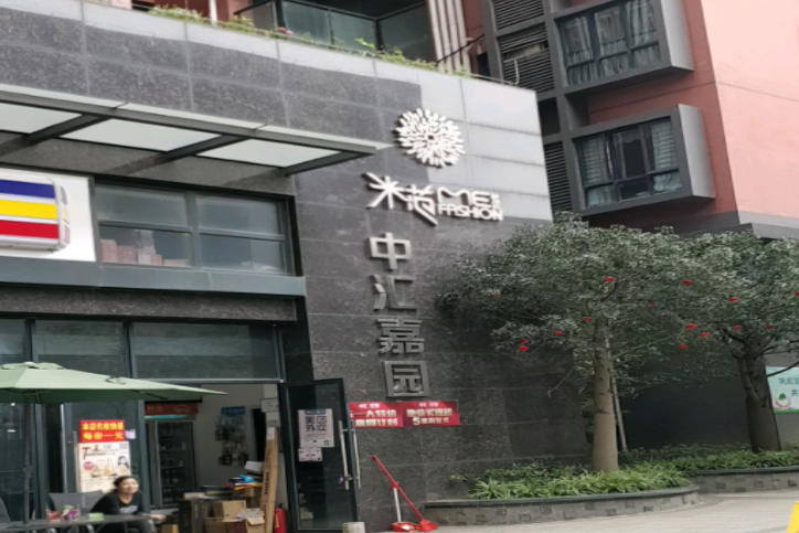 中匯嘉園 中匯嘉園