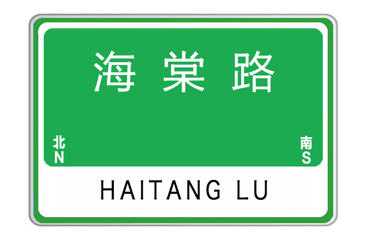 海棠路(河南省許昌市海棠路) 海棠路(河南省許昌市海棠路)