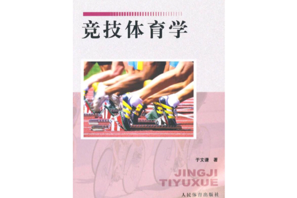 競技體育學 競技體育學
