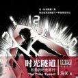 時光隧道(馬天所著推理小說)