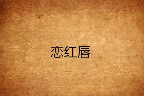 戀紅唇 戀紅唇