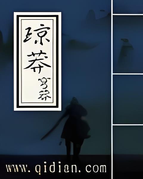 瓊莽