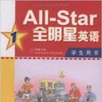 全明星英語1 全明星英語1