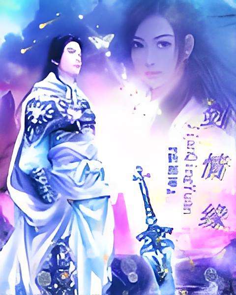 劍情緣 劍情緣
