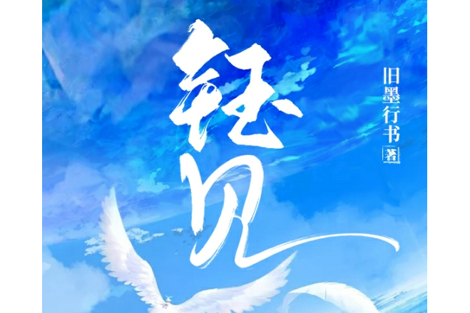 鈺見(舊墨行書創作的青春校園小說) 鈺見(舊墨行書創作的青春校園小說)