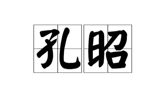 孔昭(漢語辭彙)