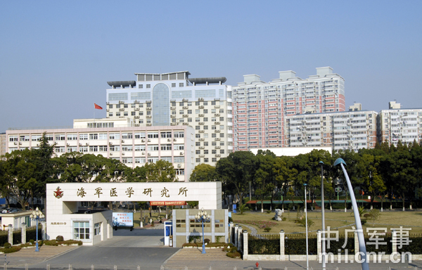 中國人民解放軍海軍醫學研究所