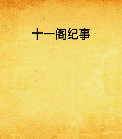 十一閣紀事