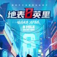 地表8英里