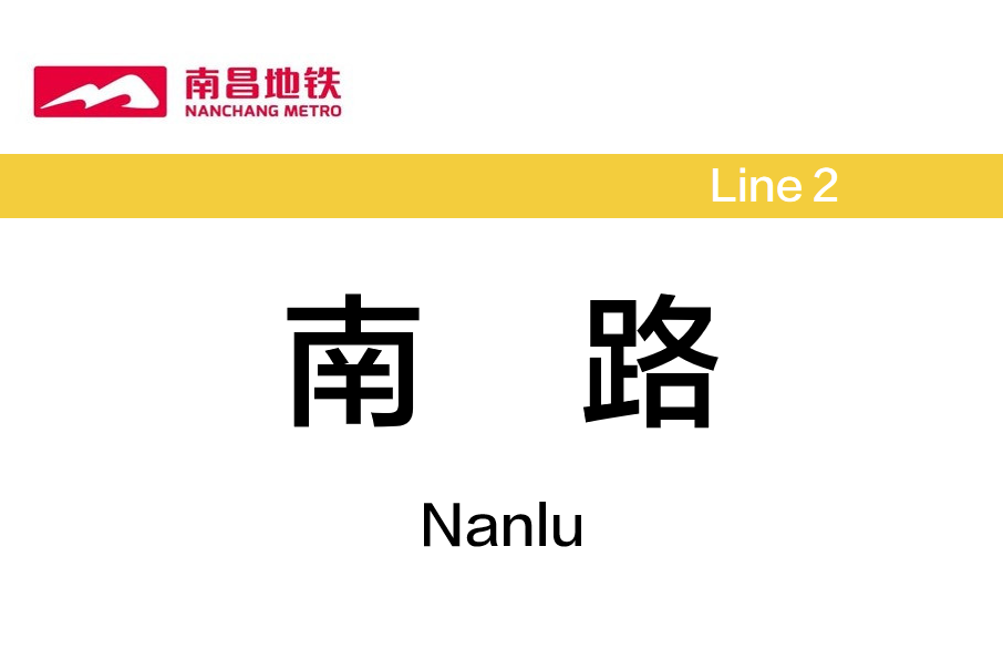 南路站 南路站