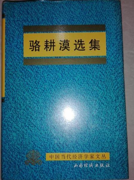 駱耕漠選集 駱耕漠選集