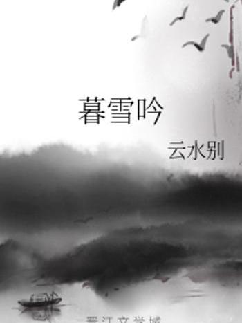 暮雪吟 暮雪吟