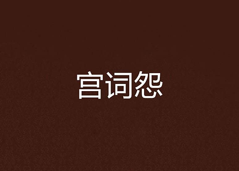 宮詞怨 宮詞怨