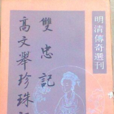 珍珠記(明代傳奇作品) 珍珠記(明代傳奇作品)