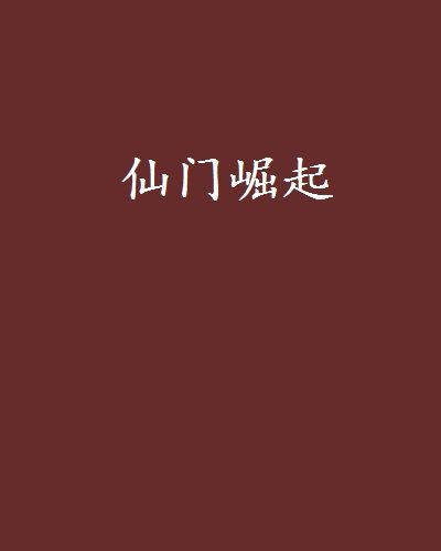 仙門崛起