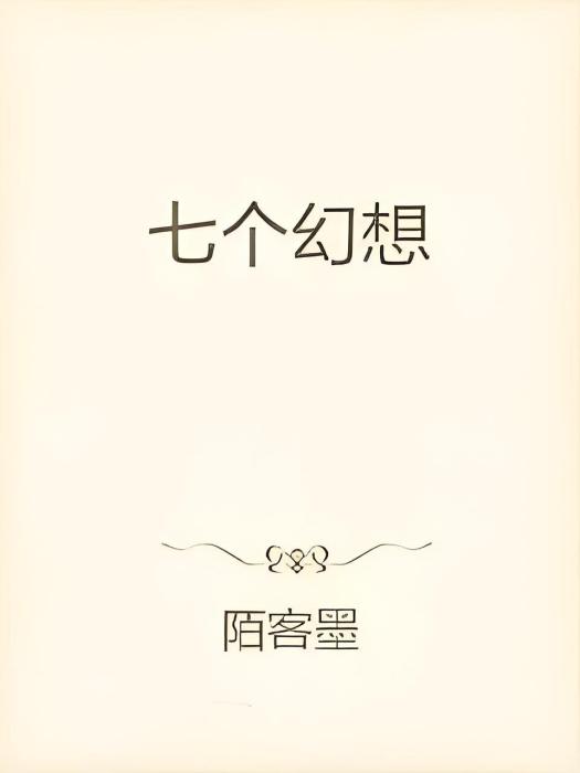 七個幻想