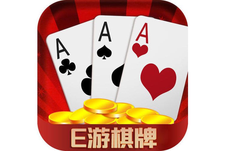 e游棋牌