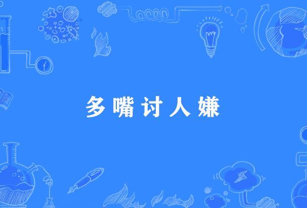 多嘴討人嫌 多嘴討人嫌