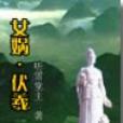 女媧·伏羲 女媧·伏羲