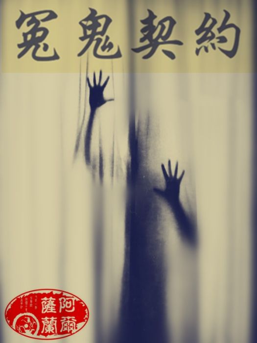 冤鬼契約 冤鬼契約