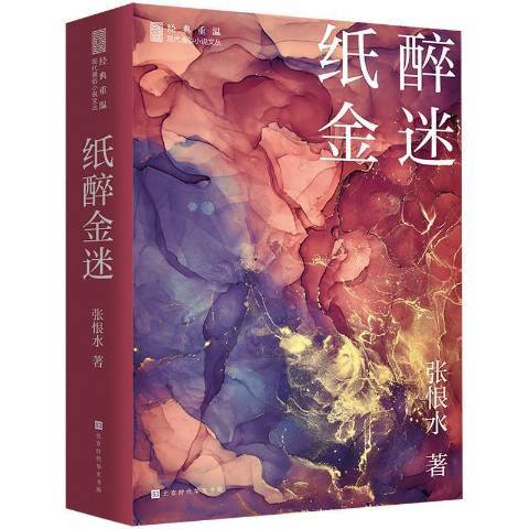 紙醉金迷(2021年北京時代華文書局出版的圖書) 紙醉金迷(2021年北京時代華文書局出版的圖書)