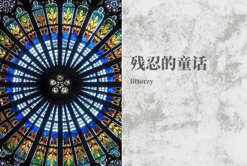 殘忍的童話 殘忍的童話