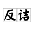 反詰 反詰