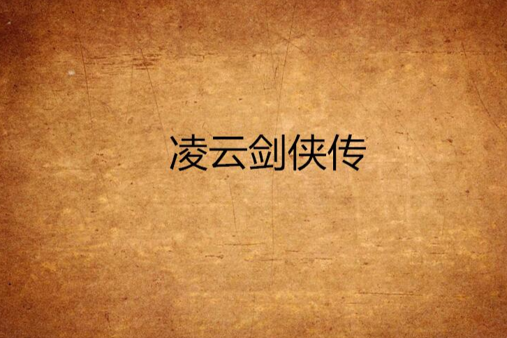 凌雲劍俠傳 凌雲劍俠傳