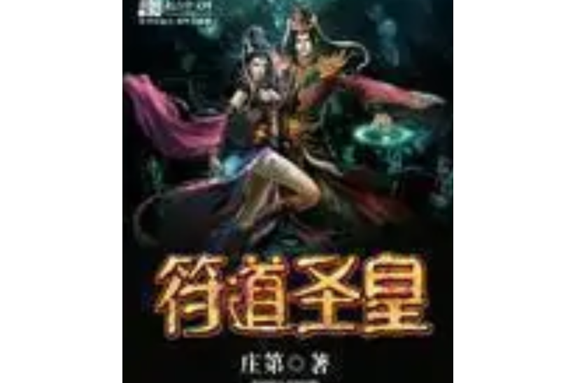 符道聖皇 符道聖皇