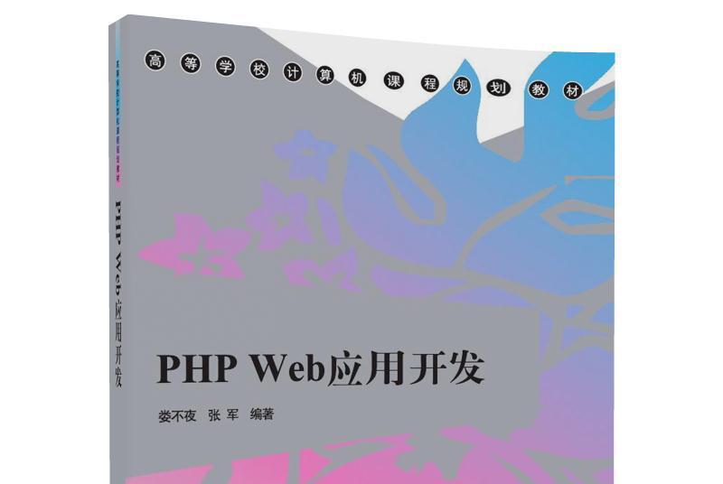 PHP Web套用開發(婁不夜,張軍所著書籍) PHP Web套用開發(婁不夜,張軍所著書籍)