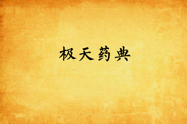 極天藥典 極天藥典