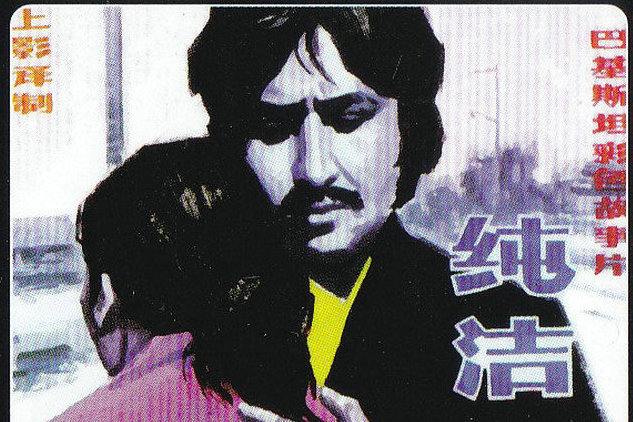 純潔(巴基斯坦1979年Pervez Malik執導的家庭電影) 純潔(巴基斯坦1979年Pervez Malik執導的家庭電影)