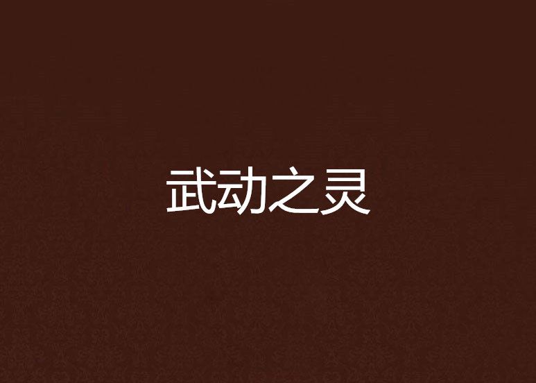 武動之靈 武動之靈