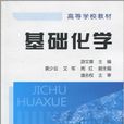 基礎化學(潘志權編著圖書)
