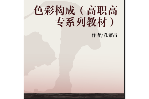 色彩構成(2006年廣東高等教育出版社出版的圖書) 色彩構成(2006年廣東高等教育出版社出版的圖書)