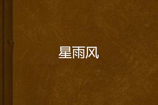 星雨風 星雨風
