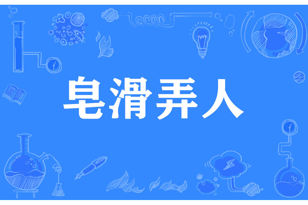 皂滑弄人 皂滑弄人