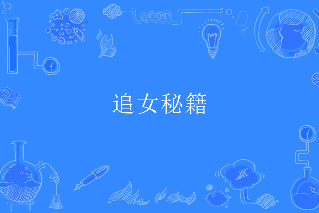 追女秘籍 追女秘籍