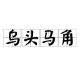 烏頭馬角 烏頭馬角