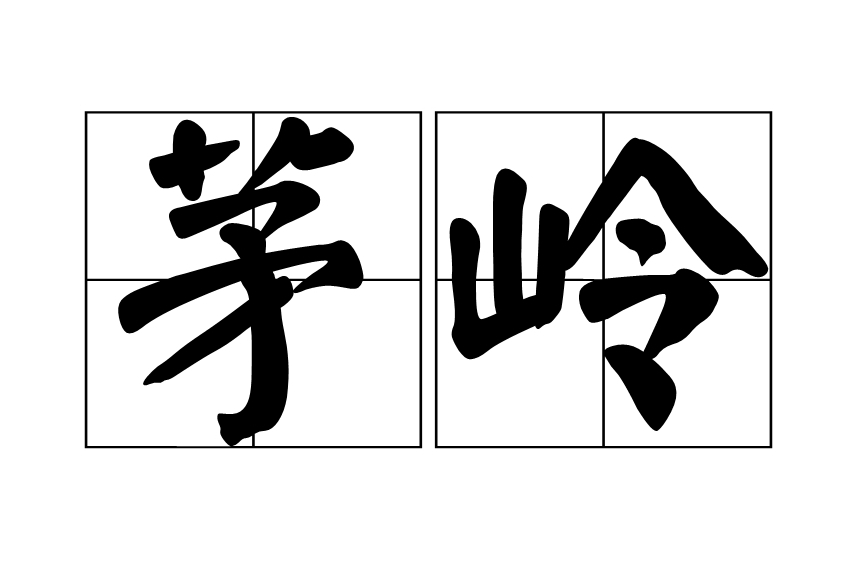 茅嶺 茅嶺