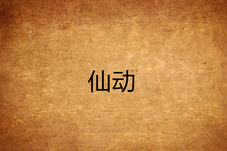 仙動