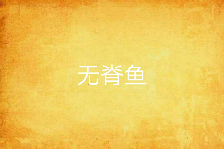 無脊魚 無脊魚