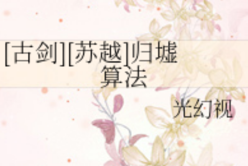 歸墟算法 歸墟算法
