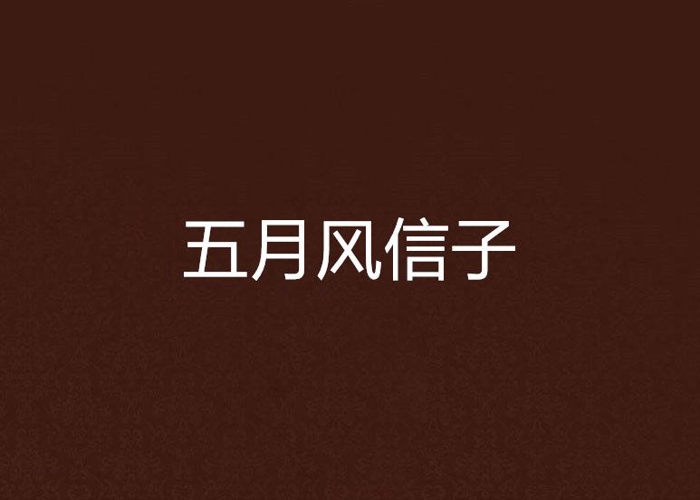 五月風信子 五月風信子
