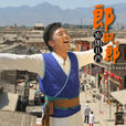 郎啊郎 郎啊郎