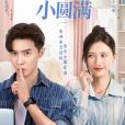 小圓滿(微短劇) 小圓滿(微短劇)
